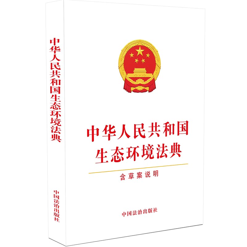 中华人民共和国生态环境法典