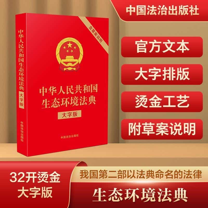 中华人民共和国生态环境法典