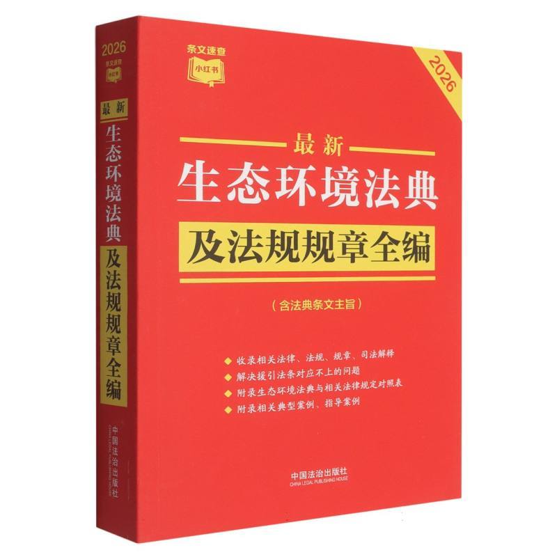 最新生态环境法典及法规规章全编