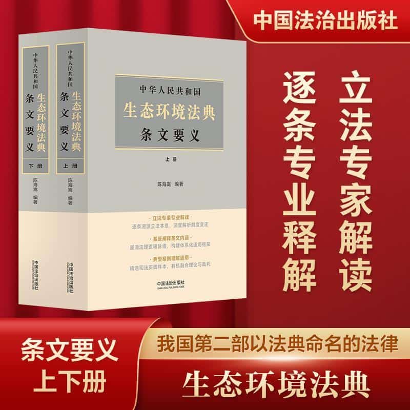 中华人民共和国生态环境法典条文要义