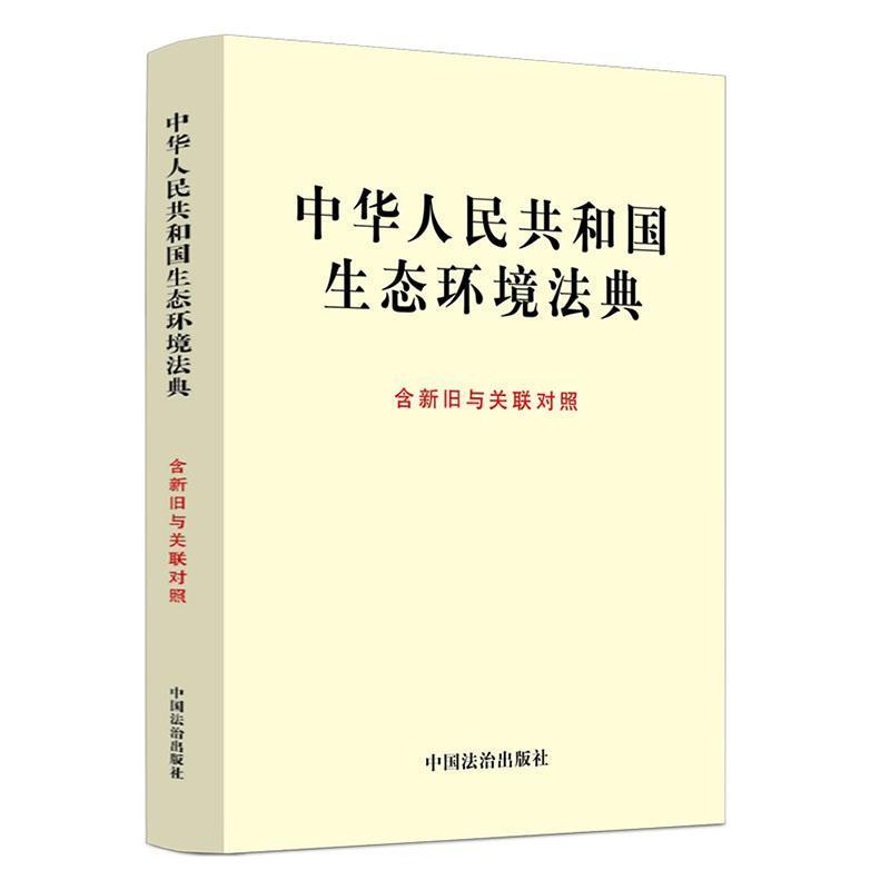 中华人民共和国生态环境法典