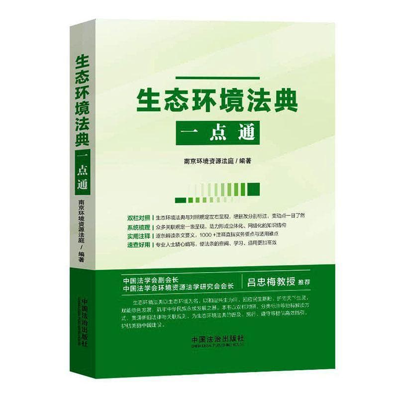 生态环境法典一点通