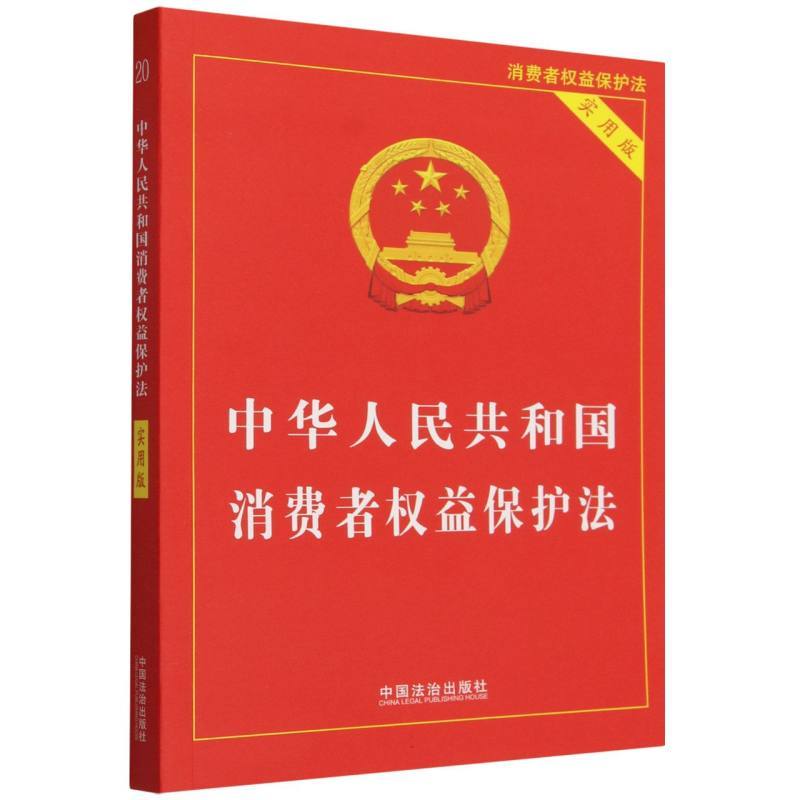 中华人民共和国消费者权益保护法—实用版