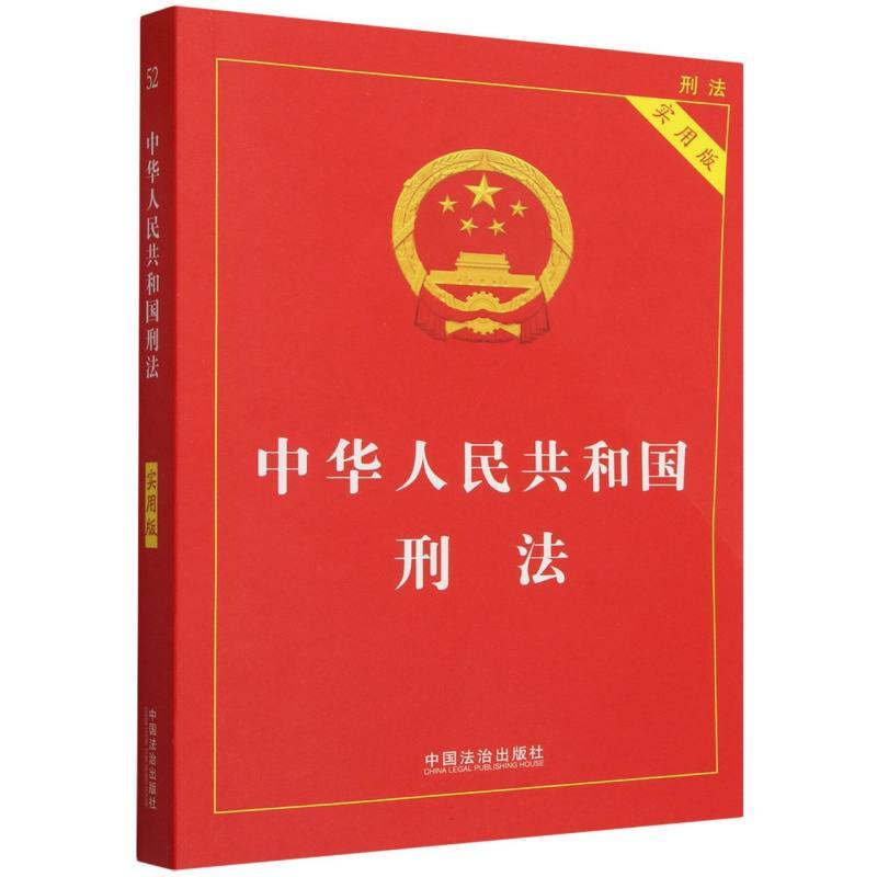 中华人民共和国刑法—实用版