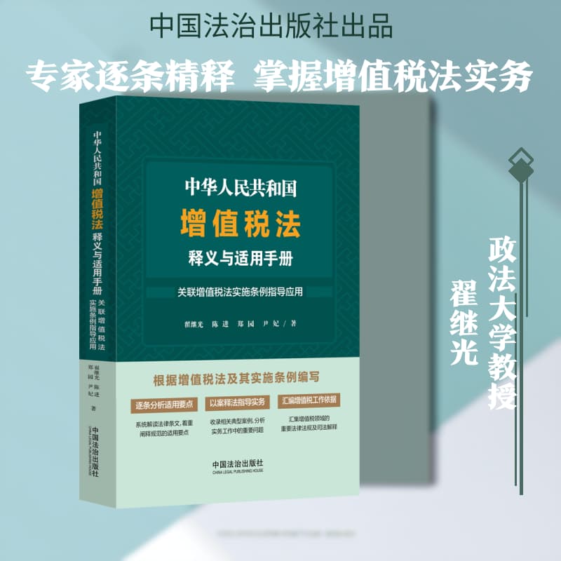 中华人民共和国增值税法释义与适用手册:关联增值税法实施条例指导应用