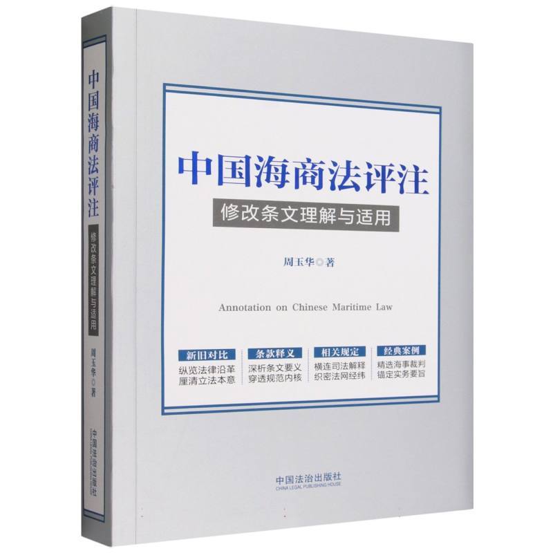 中国海商法评注—修改条文理解与适用