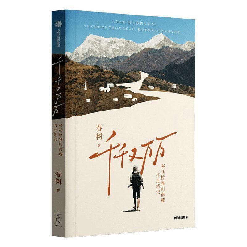 千千又万万—喜马拉雅山南麓行走笔记
