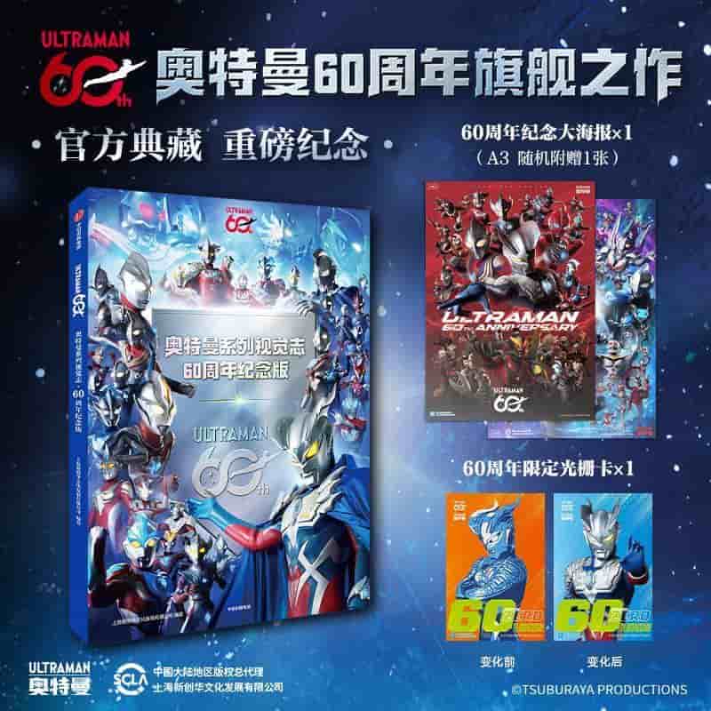 奥特曼系列视觉志—60周年纪念版