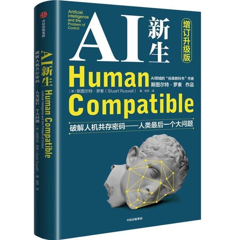 AI新生—破解人机共存密码—人类最后一个大问题—artificial intelligence and the problem of control