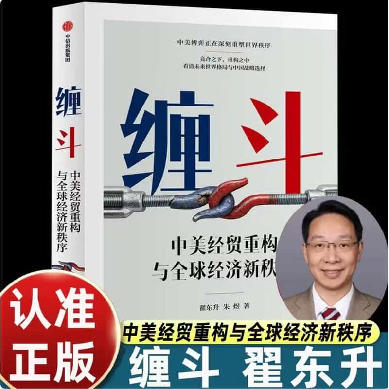 缠斗—中美经贸重构与全球经济新秩序