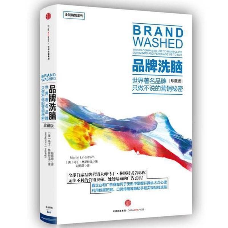 品牌洗脑—世界著名品牌只做不说的营销秘密—tricks companies use to manipulate our minds and persuade us to buy