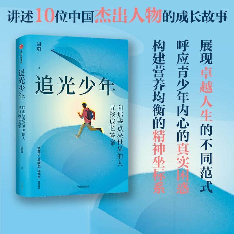 追光少年—向那些点亮世界的人寻找成长答案