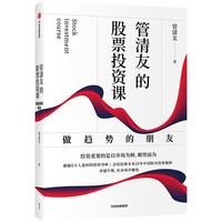 管清友的股票投资课—做趋势的朋友