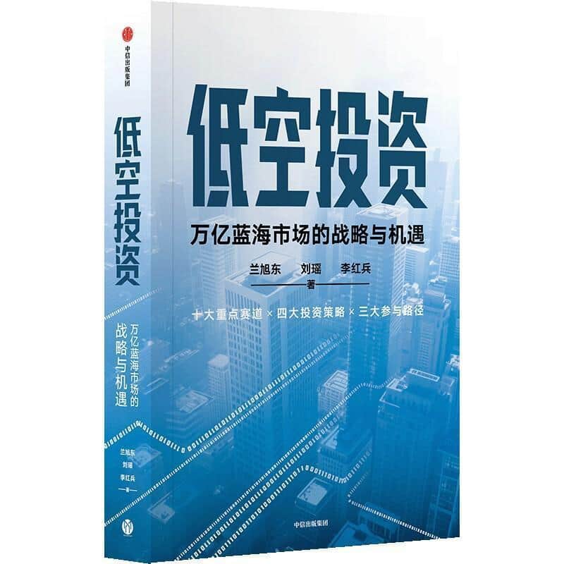 低空投资—万亿蓝海市场的战略与机遇