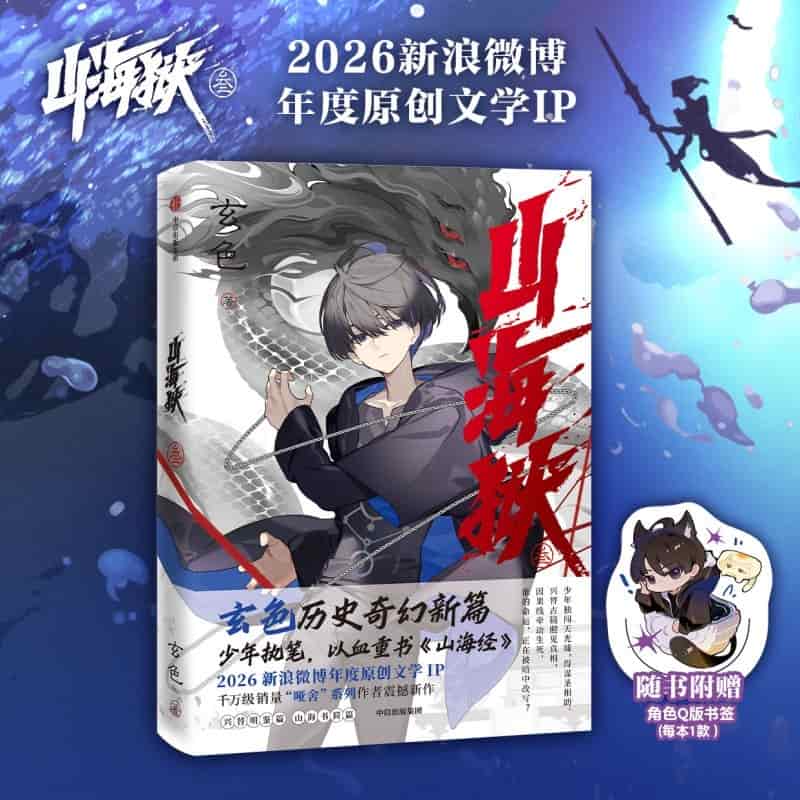 山海狱(叁)