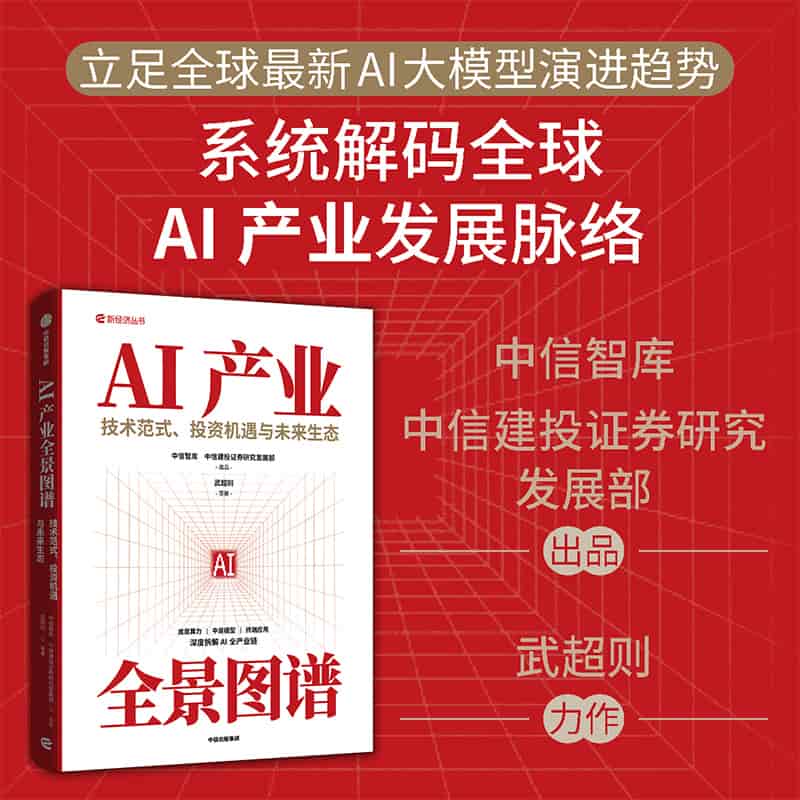 AI产业全景图谱—技术范式、投资机遇与未来生态