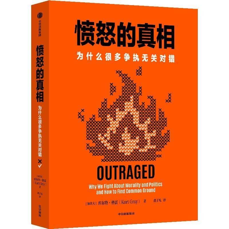 愤怒的真相—为什么很多争执无关对错—why we fight about morality and politics and how to find common ground