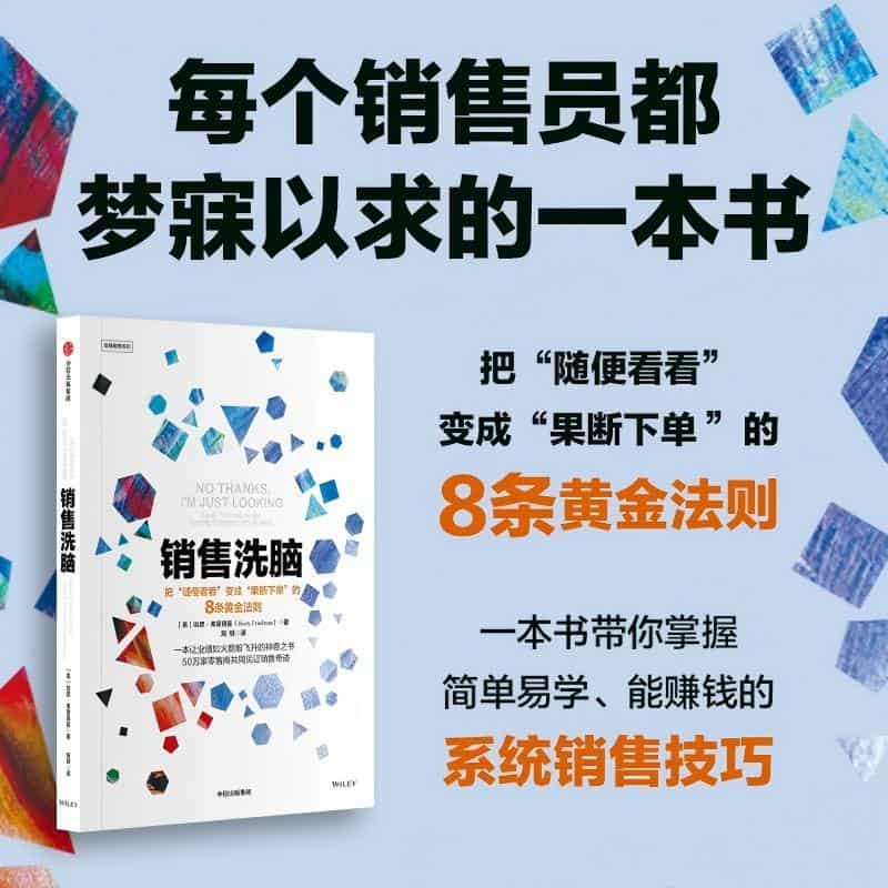 销售洗脑—sales techniques for turning shoppers into buyers