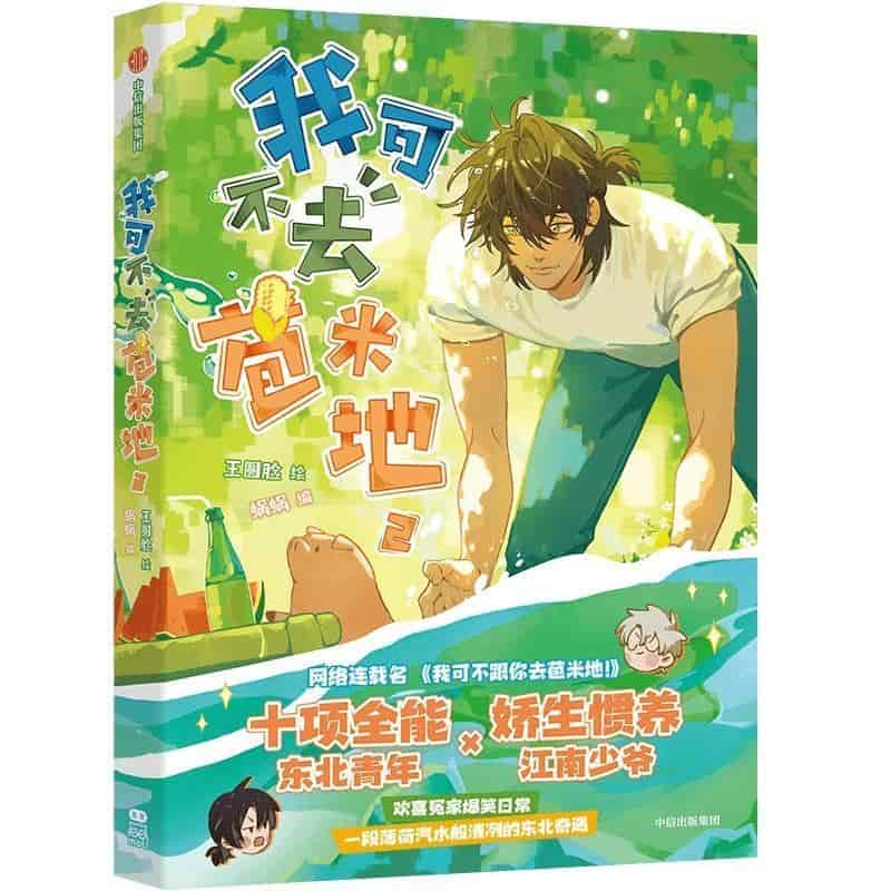 我可不去苞米地(2)
