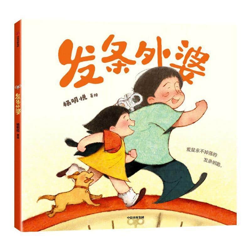 发条外婆