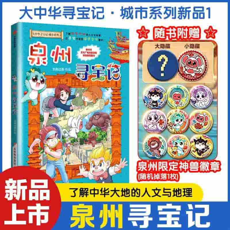 泉州寻宝记