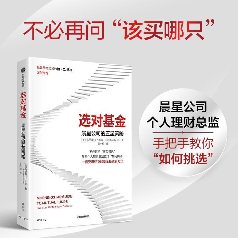 选对基金—晨星公司的五星策略