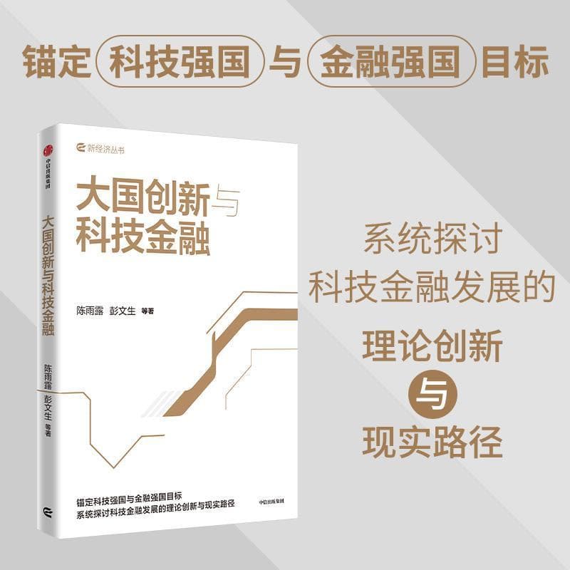 大国创新与科技金融