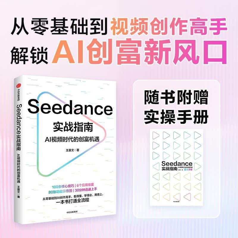 Seedance实战指南—AI视频时代的创富机遇