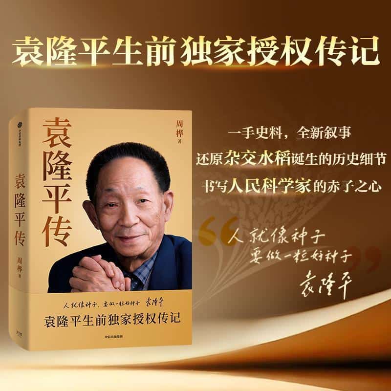 袁隆平传