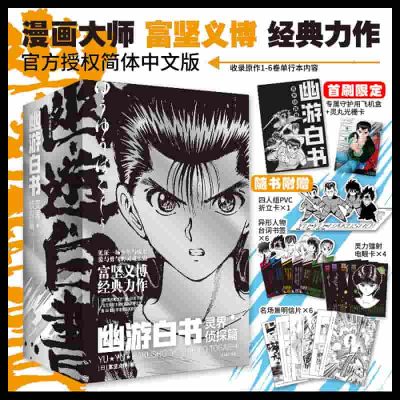 幽游白书:灵界侦探篇(2):金色的苏醒！！之卷