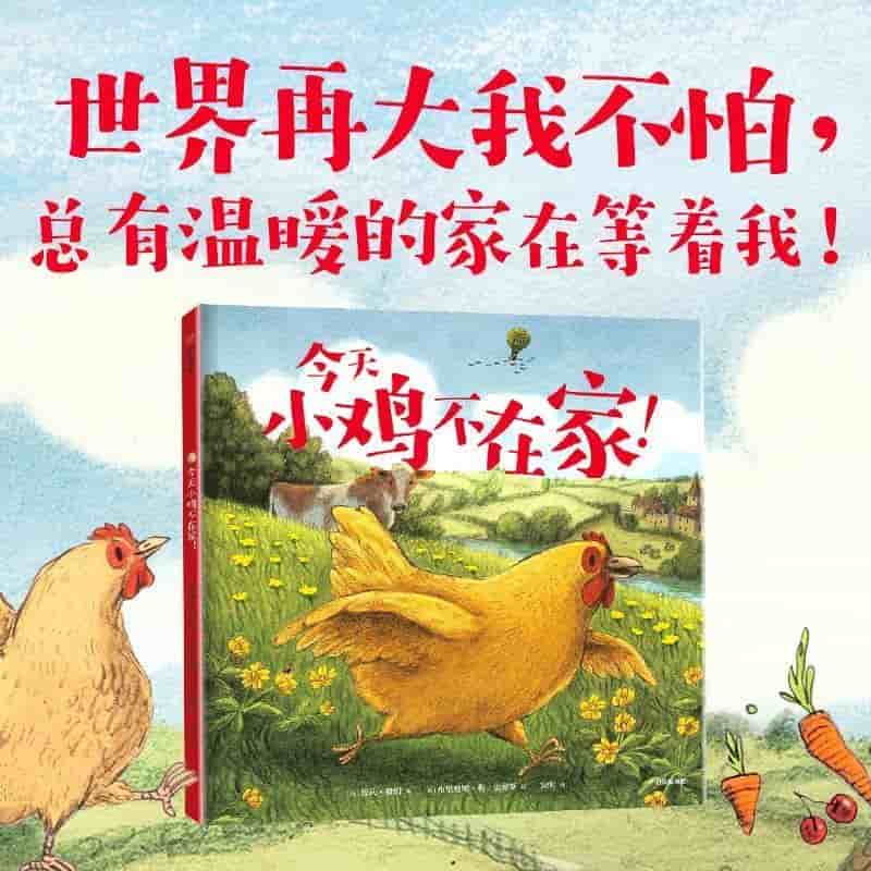 今天小鸡不在家！