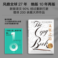 文案之道—全球32位顶尖广告人亲述文案创作心法