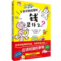 钱是什么？—5岁开始的理财