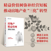 房地产精益管理—重塑地产新模式