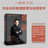 焕新—刘永好和新希望的40年