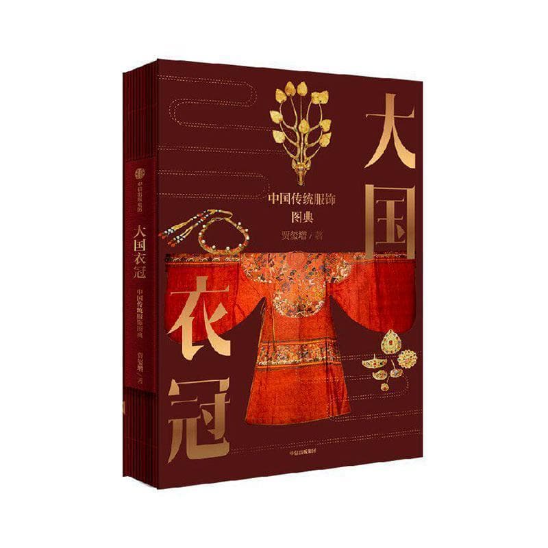 大国衣冠—中国传统服饰图典