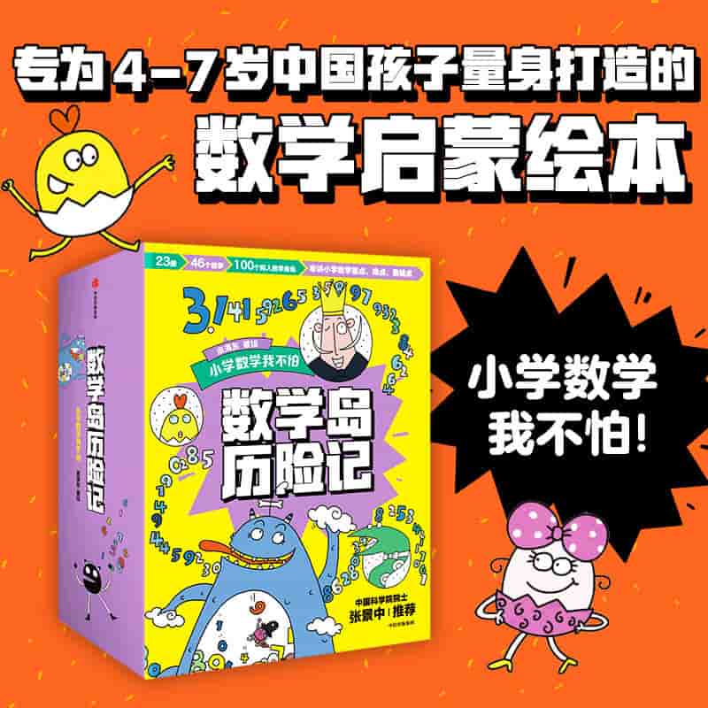 数学岛历险记—小学数学我不怕