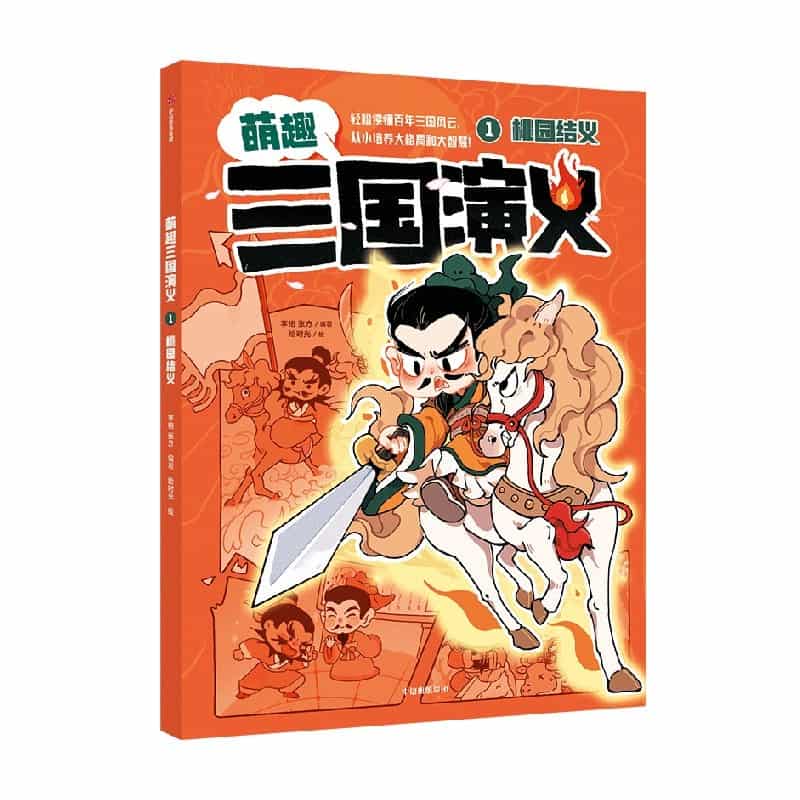 萌趣三国演义(1):桃园结义