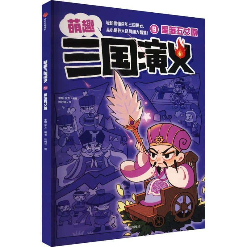萌趣三国演义(9):星落五丈原