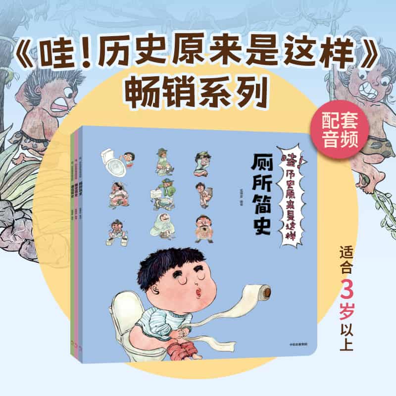 哇！历史原来是这样:厕所简史