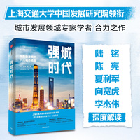 强城时代—高质量发展的中国城市格局