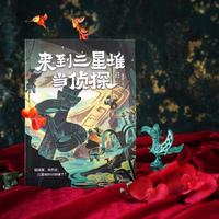来到三星堆当侦探