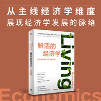 鲜活的经济学