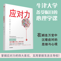 应对力—牛津大学备受瞩目的心理学课—the hidden power of mental agility