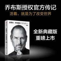 史蒂夫·乔布斯传—典藏版