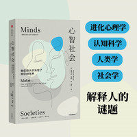 心智社会—我们的认识决定了我们的世界—how cognition explains the world humans create