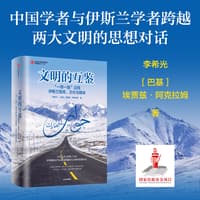 文明的互鉴—“一带一路”沿线伊斯兰智库、文化与媒体