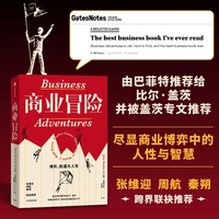 商业冒险—博弈、际遇与人性