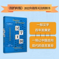 汉字王国—让中国走向现代的语言革命—the language revolution that made China modern