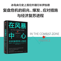 在风暴中心—冰岛的崩溃和惊人的复苏—an insider's account of the financial crisis